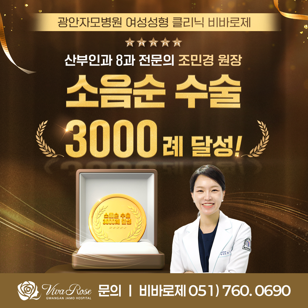 산부인과 8과 전문의 조민경 원장 소음순 수술 3000례 달성